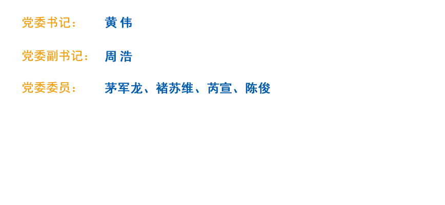 领导-党委会.png